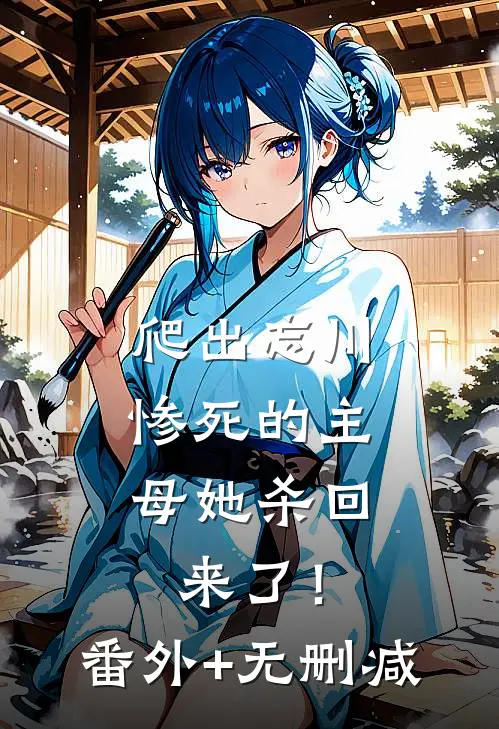爬出忘川，惨死的主母她杀回来了！番外+无删减