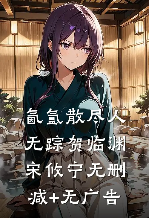 氤氲散尽人无踪贺临渊宋攸宁无删减+无广告
