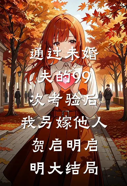 通过未婚夫的99次考验后，我另嫁他人贺启明启明大结局