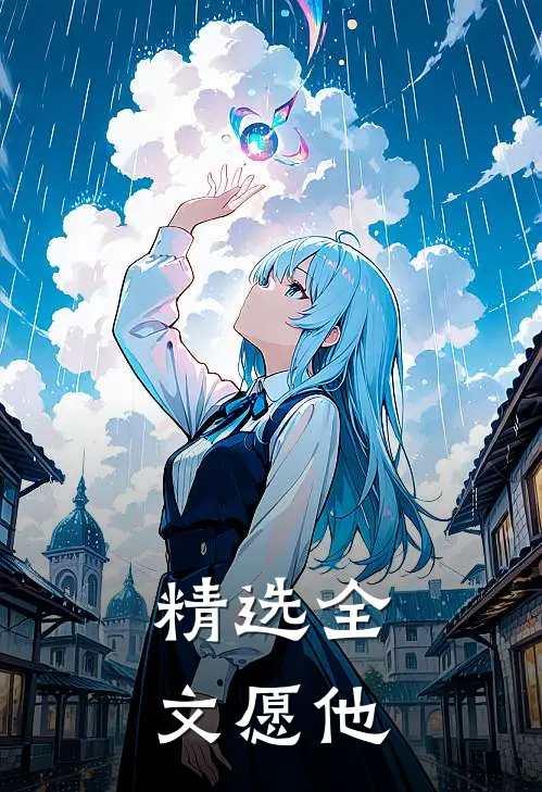 精选全文愿他