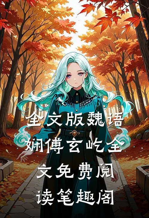 全文版魏语娴傅玄屹全文免费阅读笔趣阁