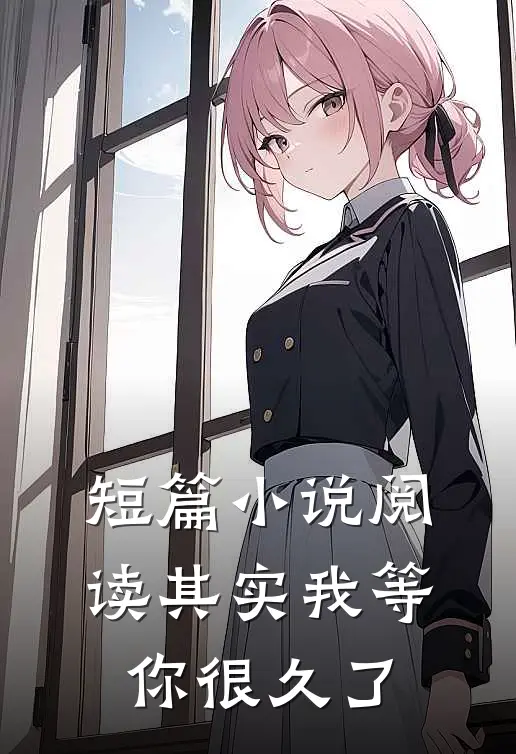 短篇小说阅读其实我等你很久了