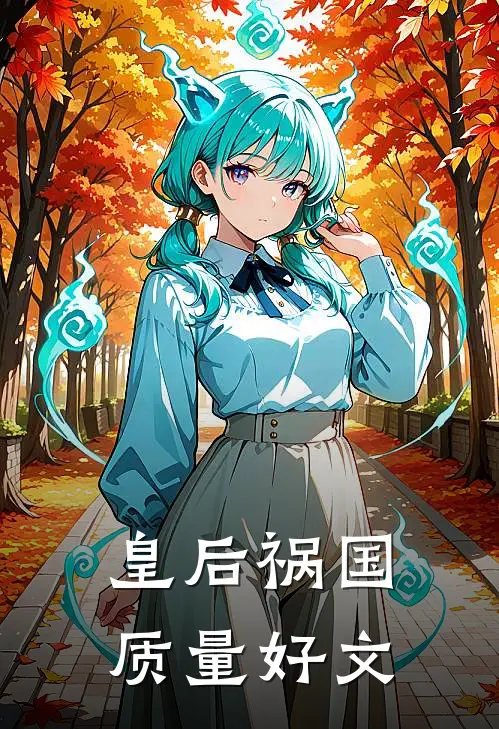 皇后祸国质量好文