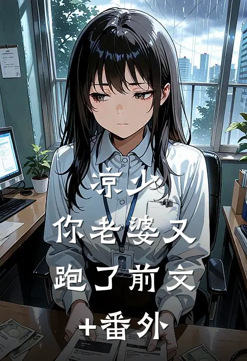 凉少，你老婆又跑了前文+番外