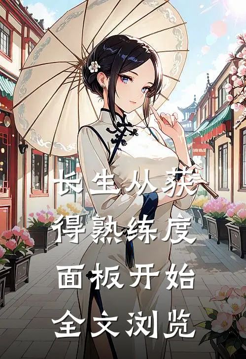 长生从获得熟练度面板开始全文浏览