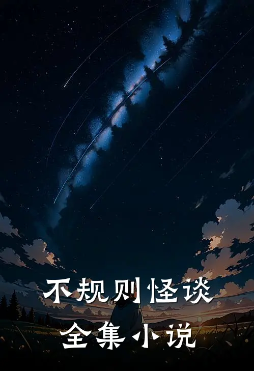 不规则怪谈全集小说
