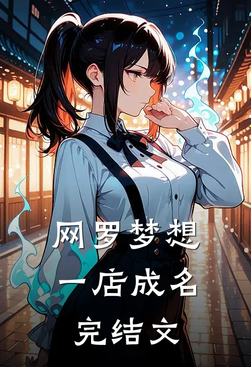 网罗梦想：一店成名完结文