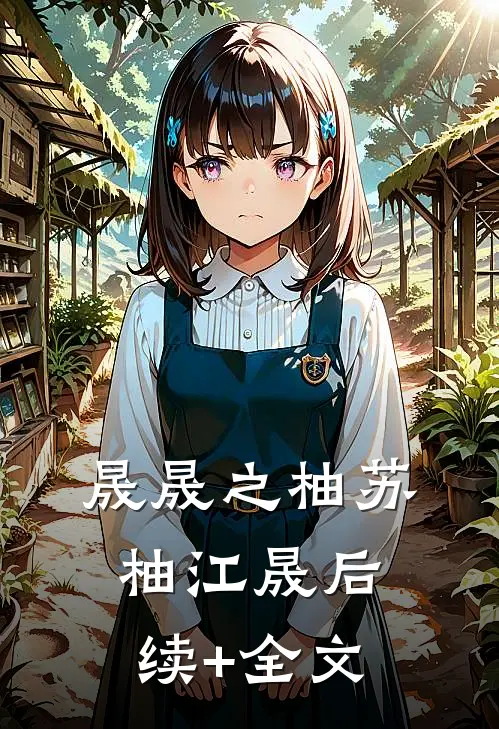 晟晟之柚苏柚江晟后续+全文