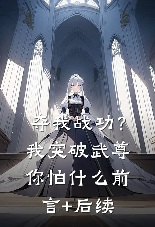 夺我战功？我突破武尊你怕什么前言+后续