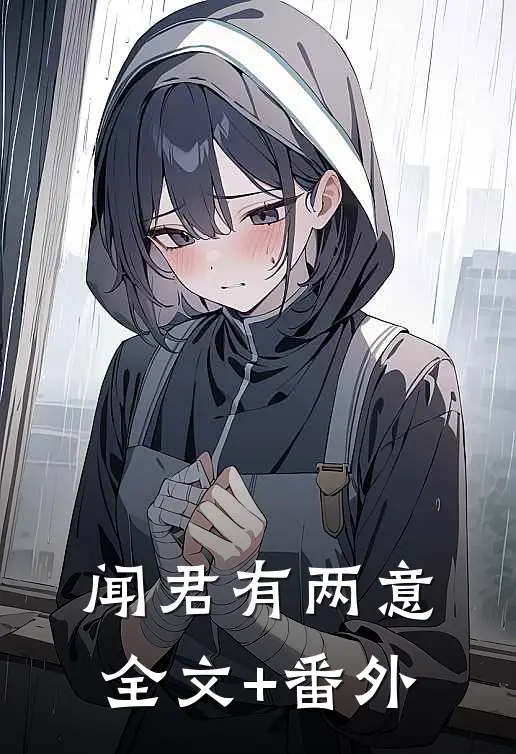 闻君有两意全文+番外