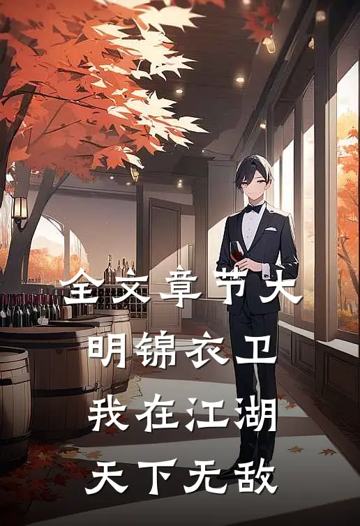 全文章节大明锦衣卫：我在江湖天下无敌