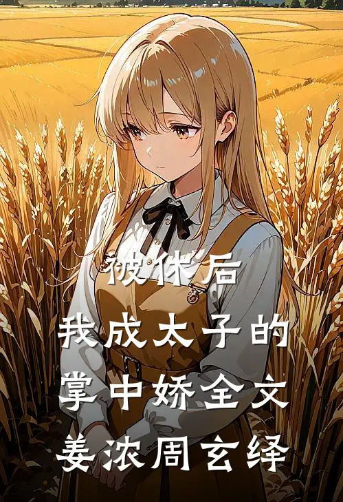 被休后，我成太子的掌中娇全文姜浓周玄绎