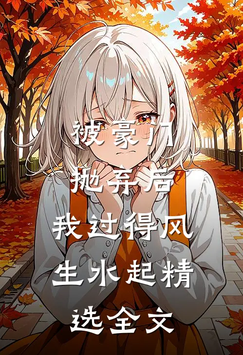 被豪门抛弃后，我过得风生水起精选全文