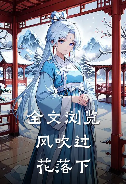 全文浏览风吹过，花落下
