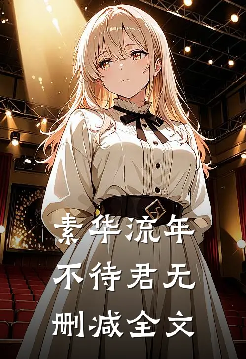 素华流年不待君无删减全文
