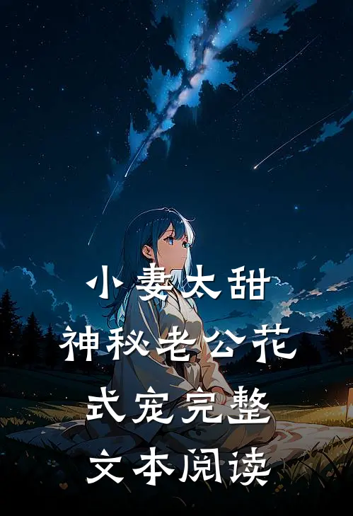 小妻太甜：神秘老公花式宠完整文本阅读