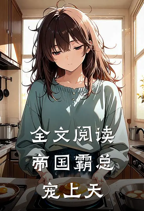 全文阅读帝国霸总宠上天