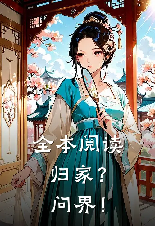 全本阅读归家？问界！