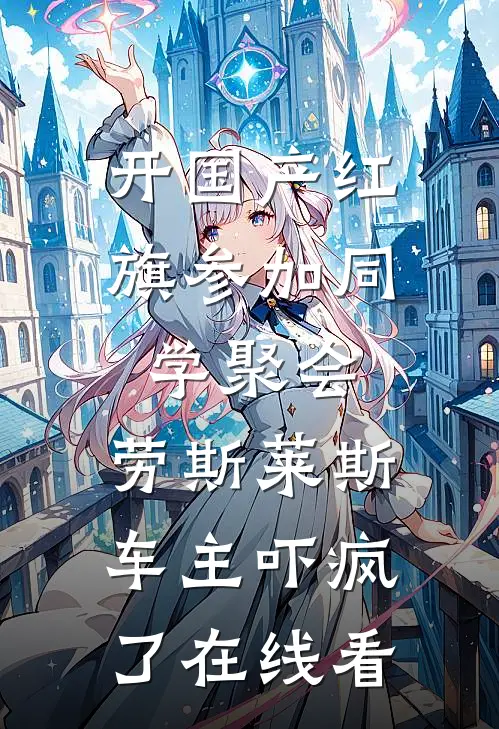 开国产红旗参加同学聚会，劳斯莱斯车主吓疯了在线看