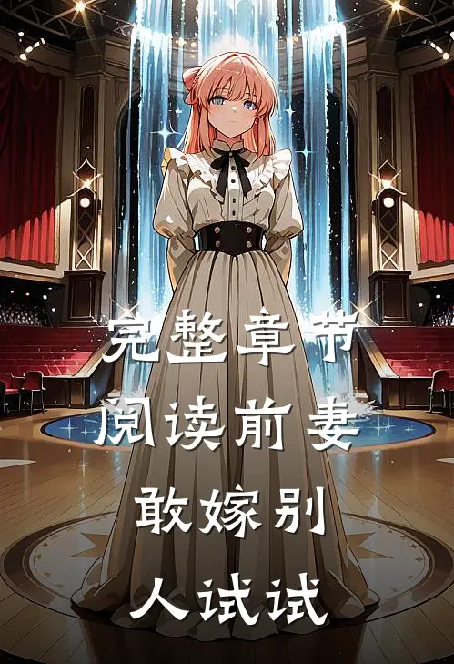 完整章节阅读前妻，敢嫁别人试试
