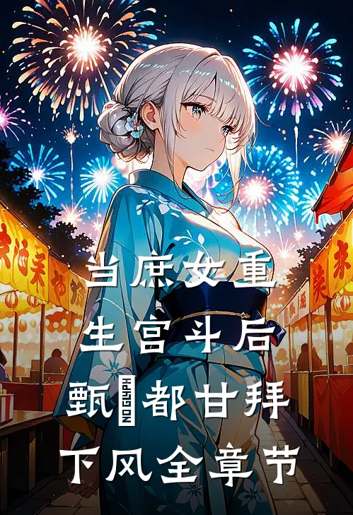 当庶女重生宫斗后，甄嬛都甘拜下风全章节