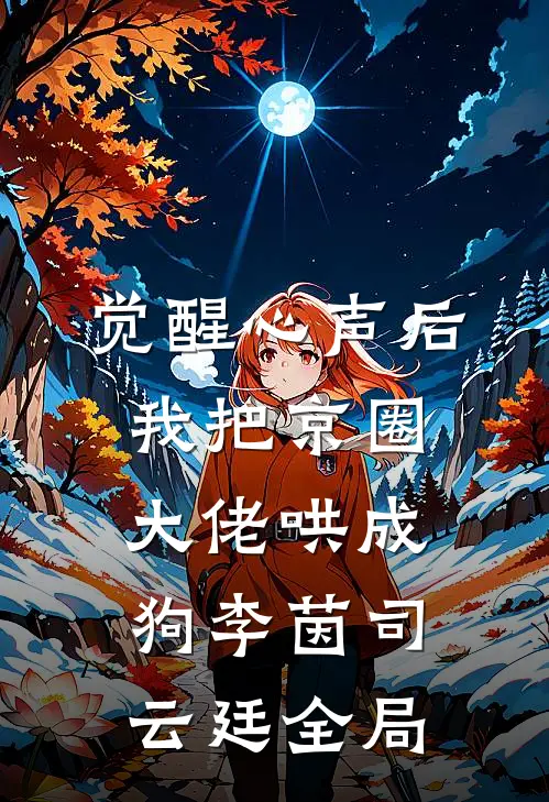 觉醒心声后，我把京圈大佬哄成狗李茵司云廷全局