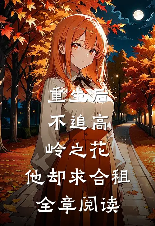 重生后，不追高岭之花，他却求合租全章阅读