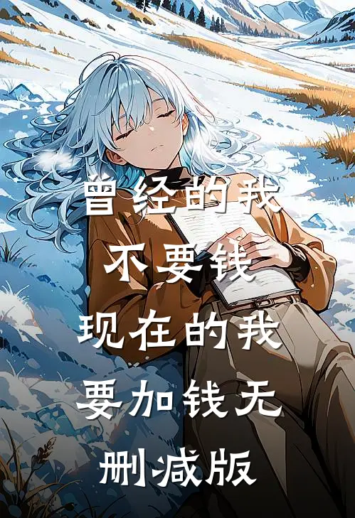 曾经的我不要钱，现在的我要加钱无删减版