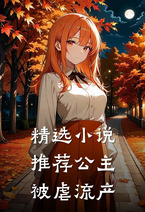 精选小说推荐公主被虐流产