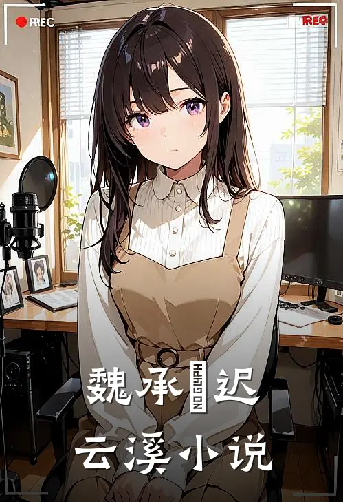 魏承璟迟云溪小说