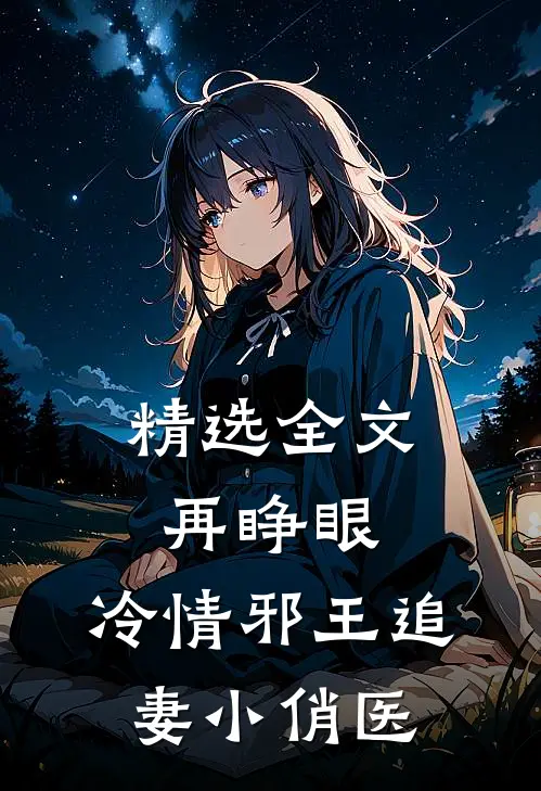 精选全文再睁眼，冷情邪王追妻小俏医