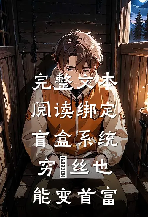完整文本阅读绑定盲盒系统，穷屌丝也能变首富