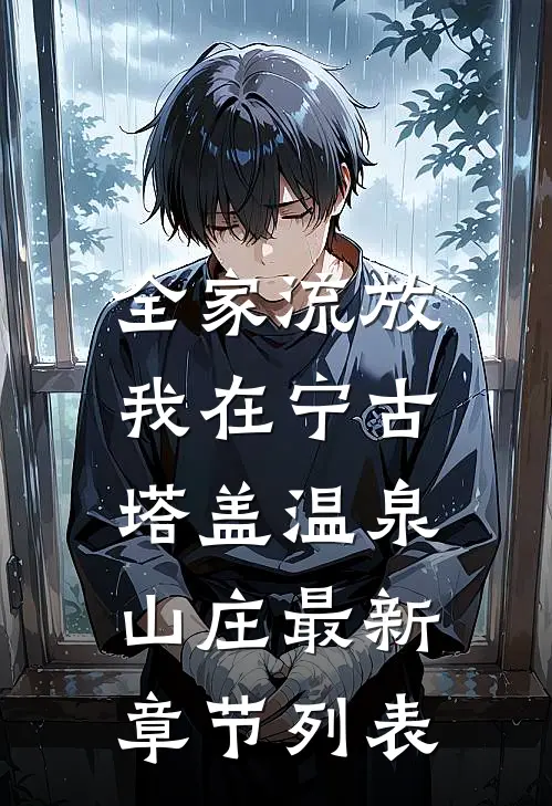 全家流放，我在宁古塔盖温泉山庄最新章节列表