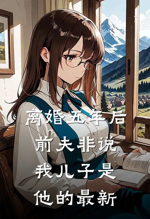 离婚五年后，前夫非说我儿子是他的最新