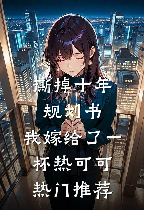 撕掉十年规划书，我嫁给了一杯热可可热门推荐
