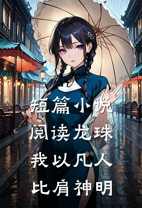 短篇小说阅读龙珠：我以凡人比肩神明