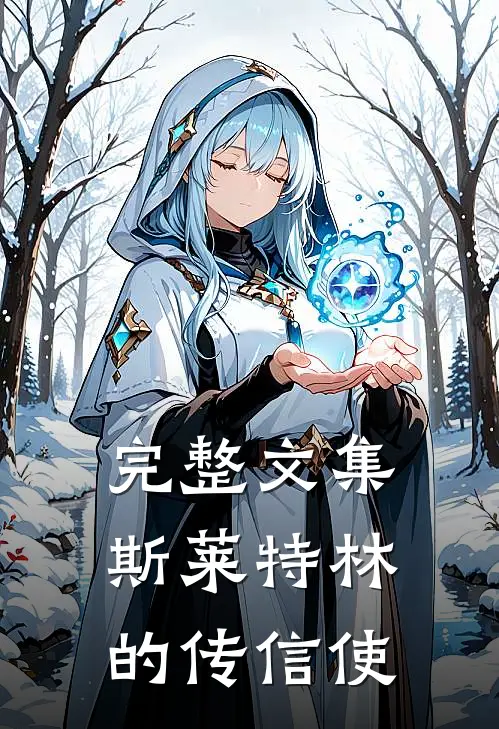完整文集斯莱特林的传信使