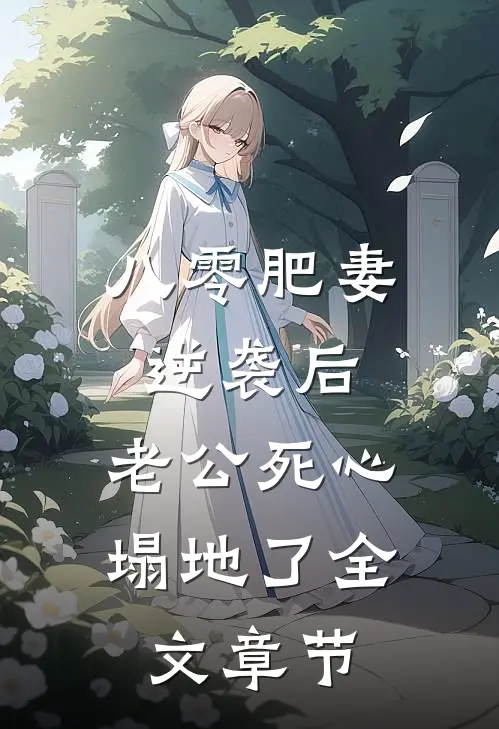 八零肥妻逆袭后，老公死心塌地了全文章节
