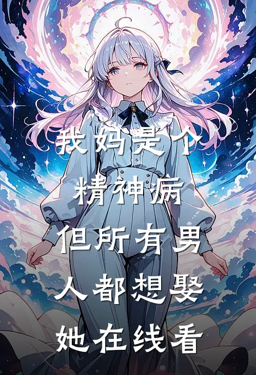我妈是个精神病，但所有男人都想娶她在线看
