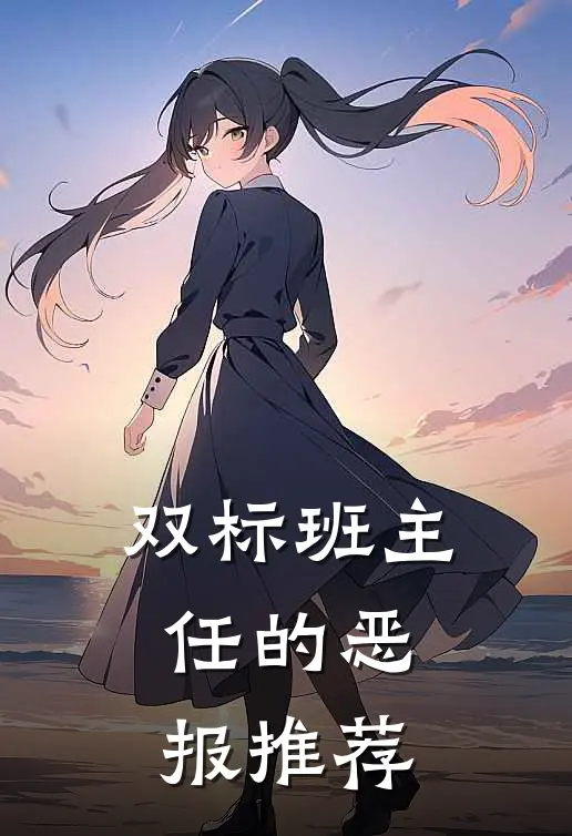 双标班主任的恶报推荐