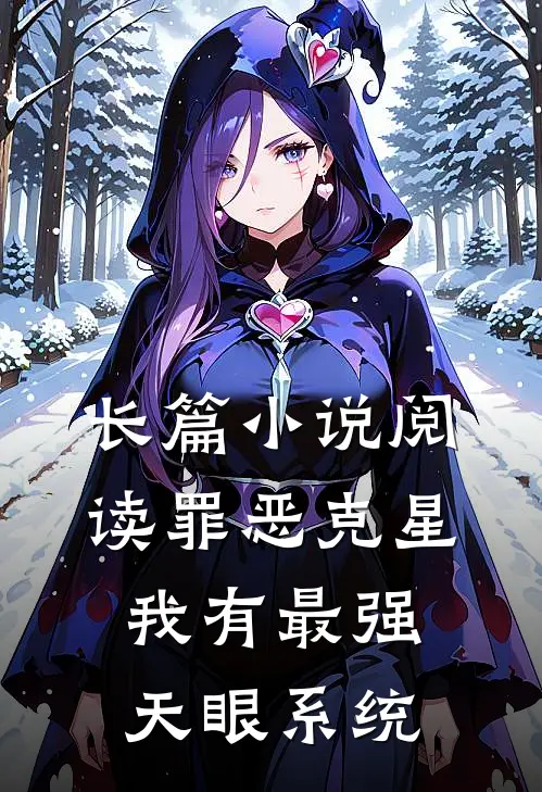 长篇小说阅读罪恶克星：我有最强天眼系统