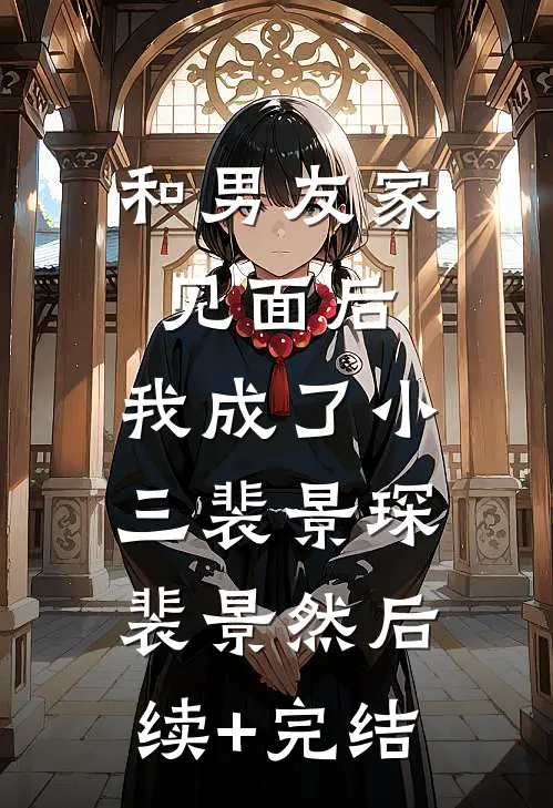 和男友家见面后，我成了小三裴景琛裴景然后续+完结