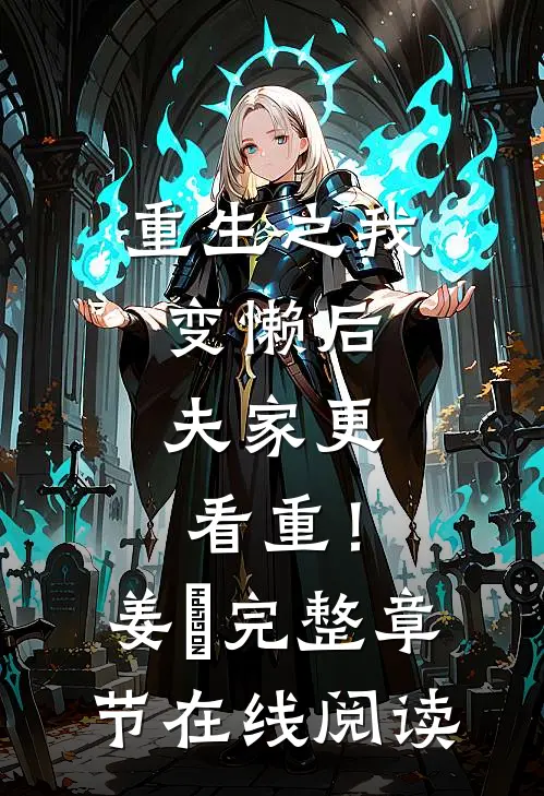 重生之我变懒后，夫家更看重！姜姩完整章节在线阅读