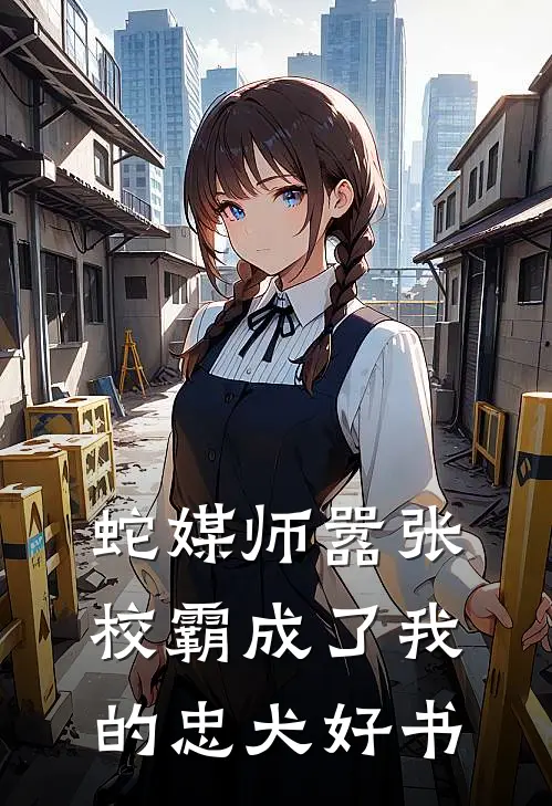 蛇媒师---嚣张校霸成了我的忠犬好书