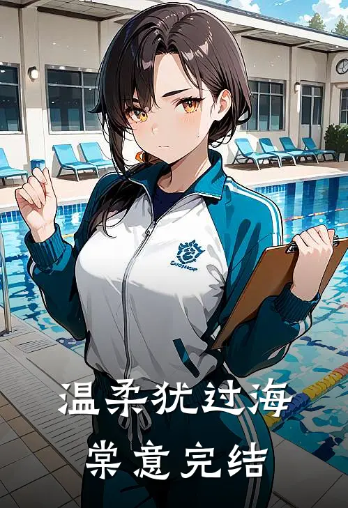 温柔犹过海棠意完结