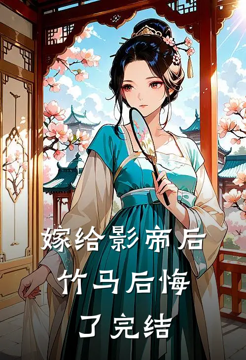 嫁给影帝后，竹马后悔了完结