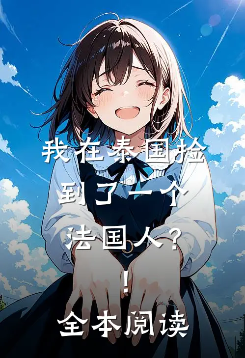 我在泰国捡到了一个法国人？！全本阅读