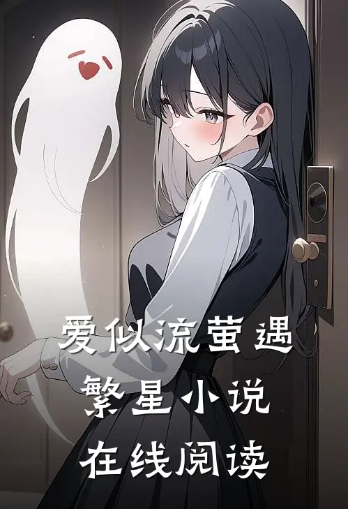 爱似流萤遇繁星小说在线阅读