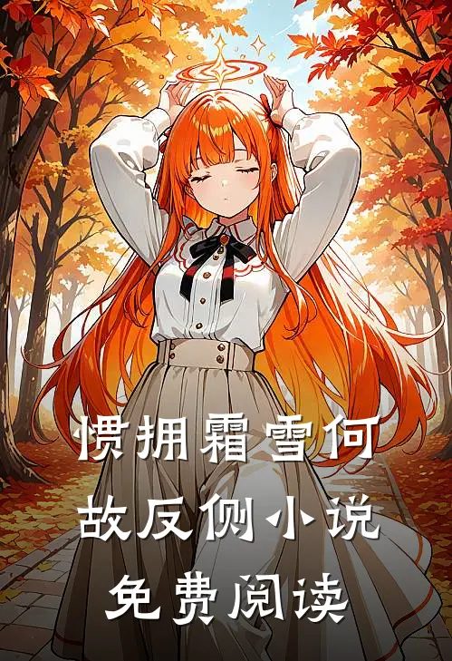 惯拥霜雪何故反侧小说免费阅读