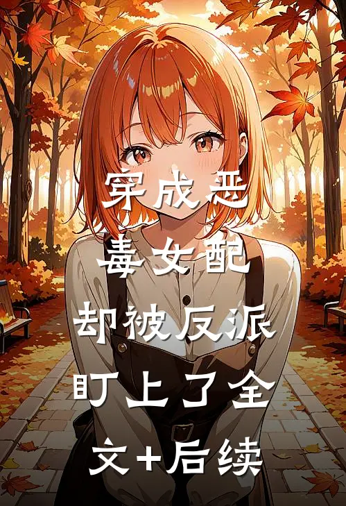 穿成恶毒女配，却被反派盯上了全文+后续